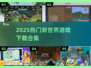 🔥2025爆款新世界游戏合集💥