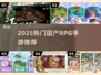 🔥2025必玩国产RPG手游TOP榜💥