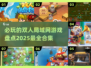 🔥2025必玩双人局域网游戏合集🎮