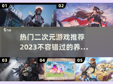 2023热门二次元游戏🔥养成类必备✨截图1