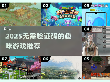 🎮2025不用验证码的宝藏游戏大公开！截图1