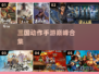 🔥2025最燃三国动作手游💥