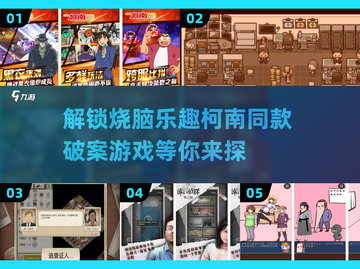 2024必玩🔥柯南破案游戏大揭秘！🎉截图1