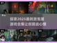 尖叫吧！✨2025最刺激👻鬼屋游戏合集