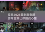 尖叫吧！✨2025最刺激👻鬼屋游戏合集