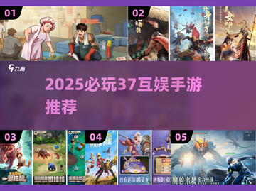 🔥2025必玩37互娱手游推荐✨截图1