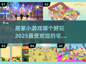 宅家必备！🔥2025超好玩手游大全✨截图1