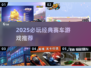 🔥2025超燃赛车游戏推荐！经典老款也能玩到嗨💥