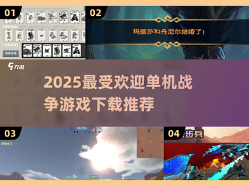🔥2025必玩单机战争游戏下载推荐💥截图1