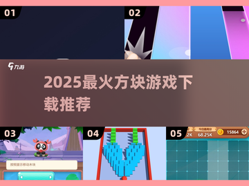 🔥2025最火方块游戏TOP榜💥截图1