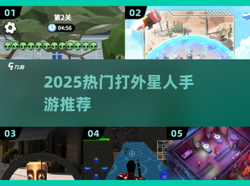 🔥2025必玩外星人射击手游💥截图1