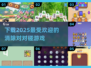 🔥2025超人气消除对对碰游戏下载秘籍🎉