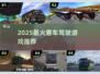 🚌2025最火客车游戏TOP5来袭！🔥
