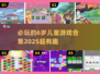 2025必玩🔥6岁儿童游戏合集🎉
