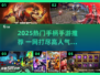 🎮2025必玩！手柄党最爱的手机游戏排行榜🔥