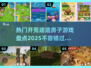 🔥2025最受欢迎的开荒建房游戏大盘点！ HOUSE