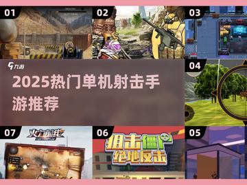 🔥2025单机射击手游TOP榜💥🎮截图1