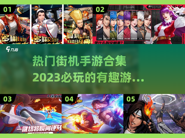 🔥2023热门街机手游合集下载推荐🎮截图1