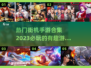 🔥2023热门街机手游合集下载推荐🎮