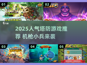 🔥2025最火塔防游戏推荐！机枪小兵来袭💥截图1