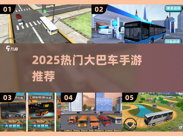 🚌2025最火大巴车手游TOP5曝光！🔥截图1