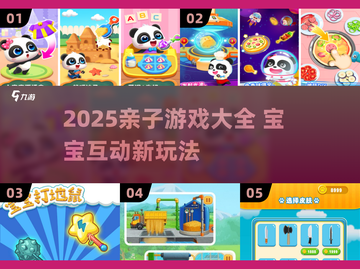 👶🏻亲子游戏合集2025｜跟宝宝一起玩嗨翻天！🎉截图1