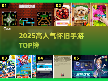 🔥2025最火怀旧手游TOP榜🎮截图1