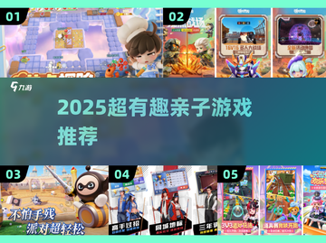 🔥2025超有趣亲子游戏推荐，带娃嗨翻天！🎮💥截图1