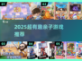🔥2025超有趣亲子游戏推荐，带娃嗨翻天！🎮💥
