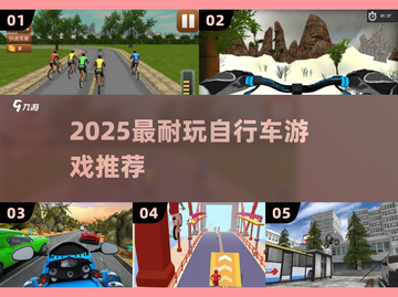 🚴‍♂2025最火自行车游戏TOP5🔥截图1
