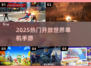 🔥2025最火开放世界手游TOP榜🎮