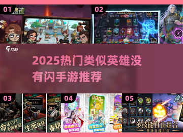 🔥类似英雄没有闪的手游推荐！🎮2025必玩榜单来袭💥截图1