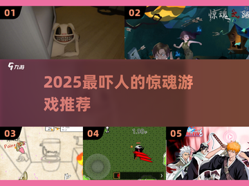 😱2025最吓人惊魂游戏Top5！🔥截图1