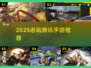 🔥2025必玩腾讯手游TOP榜💥