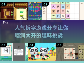 🔥2024超人气拆字游戏合集来啦！快来看看👀截图1