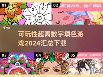 2024超🔥数字填色游戏下载推荐🎉截图1