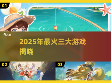 🔥2025最火3款游戏曝光！🎮必玩合集抢先看💥截图1