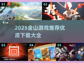 🎮金山游戏TOP榜！2025必玩优质推荐🔥截图1