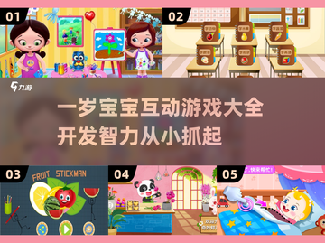 和一岁宝宝玩什么？这些游戏超有趣❗截图1