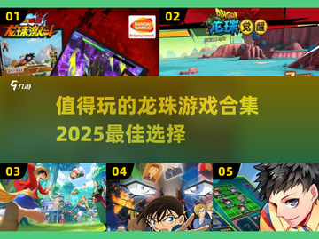 🔥2025必玩！龙珠游戏合集来袭🎉截图1