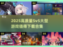 🔥2025必玩！高质量5v5大型游戏合集🎉
