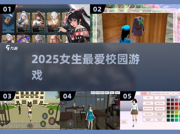🔥2025最火校园游戏女生必玩💖截图1