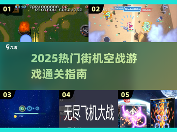 🎮2025最火街机空战游戏通关榜！截图1