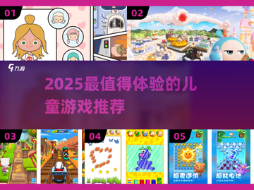 🎮2025超好玩儿童游戏大揭秘！📱✨截图1