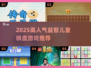 🔥2025最火儿童棋类游戏推荐！益智又好玩🎲