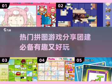 团建必备🔥热门拼图游戏大揭秘🎉截图1
