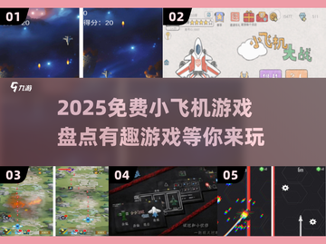 🔥2025必玩免费小飞机游戏合集✈截图1