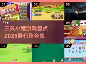 2025最🔥三只小猪游戏合集来啦！小游戏爱好者冲 Pork Pork 🐷截图1