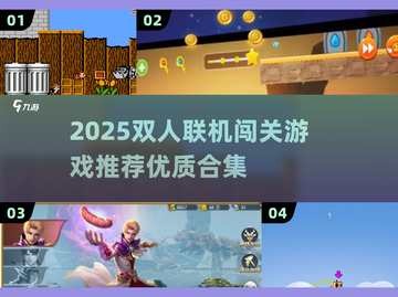 🔥2025双人闯关游戏TOP榜💥🎮截图1