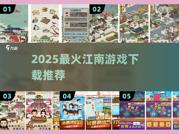 🎮2025最火江南游戏合集来了！🔥截图1